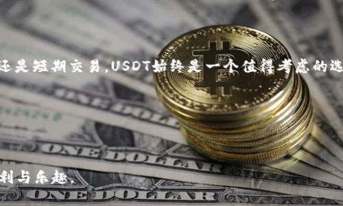    如何在Tokenim交易所交易USDT：新手指南  / 

 guanjianci  Tokenim, USDT, 加密货币交易, 区块链  /guanjianci 

### 目录大纲

1.  什么是Tokenim？ 
   - 关于Tokenim的简要介绍
   - Tokenim的功能和特色

2.  USDT简介 
   - 什么是USDT？
   - USDT的应用场景

3.  注册Tokenim账号 
   - 注册过程详细步骤
   - 账户安全设置

4.  如何充值USDT到Tokenim 
   - 充值步骤
   - 注意事项

5.  在Tokenim平台上交易USDT 
   - 交易界面介绍
   - 买入和卖出USDT的步骤

6.  提现USDT 
   - 提现流程
   - 需要注意的手续费与时间

7.  交易USDT的注意事项 
   - 安全提醒
   - 市场波动风险

8.  结语 
   - 加密货币的未来展望
   - 鼓励用户理性投资

### 内容主体 

#### 什么是Tokenim？

在当今快速变化的金融环境中，加密货币交易平台如雨后春笋般出现，而Tokenim则凭借其独特的品牌定位和用户友好的界面脱颖而出。这个平台不仅支持多种主流数字资产的交易，还提供了高效的订单撮合系统，确保用户能够以最优价格完成交易。同时，Tokenim注重安全性与用户体验，采用了多层次的安全防护措施，让每位用户的投资都能得到妥善保护。

想象一下，你在一个阳光明媚的午后，坐在窗边的书桌前，手中握着一杯刚泡好的咖啡，身边的电脑屏幕上正闪烁着Tokenim的交易界面。这样的场景，让人倍感轻松自在，而在这里进行加密货币交易，无疑是现代金融生活的一部分。

#### USDT简介

无论你是在加密货币世界翱翔的资深玩家，还是刚刚踏足这个领域的新手，USDT（Tether）都无疑是你最熟悉的数字资产之一。作为一种稳定币，USDT的价值始终与美元挂钩，这使得它在市场波动时成为投资者的避风港。而其背后强大的技术支撑，让用户在交易中感受到前所未有的安全。

设想一下，一位年轻的投资者在经历了一周的市场波动后，决定将手中的某些资产转换为USDT，以保护自己的收益。在Phone的屏幕上，他轻松自如地完成这一过程，心中一阵踏实，这种熟悉的感觉正是交易USDT的魅力所在。

#### 注册Tokenim账号

在开始交易之前，第一步就是在Tokenim平台上注册一个账户。为了保证用户信息的安全，Tokenim采用了严格的身份验证措施。用户需要提供有效的电子邮件地址，并设置强密码。

注册过程中，用户可以感受到平台的人性化设计。每一步骤都有详细的提示信息，使得即使是初学者也能快速上手。成功注册后，用户可以看到账户仪表板，上面显示着他们的资产总值、市场动态等，让交易变得简单明了。

#### 如何充值USDT到Tokenim

注册成功后，下一步就是把USDT充值到Tokenim平台。这个过程在平台上进行得极为顺畅，用户只需进入钱包管理界面，选择USDT进行充值。平台会生成一个充值地址，用户只需将自己的USDT发送到这个地址。

在这一过程中，用户可以感受到数字货币转账的快捷与便利。想象一下，你在家中舒适的沙发上，通过手机应用程序轻松完成充值，几分钟后，你的账户余额就悄然增加，让人感到前所未有的满足感。

#### 在Tokenim平台上交易USDT

充值完成后，用户就可以在Tokenim平台上进行USDT交易了。进入交易界面，用户可以清晰地看到市场行情、图表分析等。选择买入或卖出USDT，只需简单输入数量并点击确认，就能轻松完成交易。整个过程顺畅无比，让用户享受到极高的交易效率。

设想一下，当你看到USDT的价格飙升时，心中顿时涌起一股希望与激动。迅速地，点击下单，期待着这笔交易能够给你带来丰厚的回报。这样的过程无疑是加密交易所带来的乐趣所在。

#### 提现USDT

当交易结束后，如果你决定将USDT提现，可以轻松通过Tokenim进行操作。提现申请提交后，平台会快速处理，通常在短时间内即可到账。需要注意的是，提现可能会涉及一定的手续费，用户应提前了解相关政策。

在一个阳光和煦的黄昏，你坐在阳台上，心中充满期待，等待着账户中USDT的到账。每一次成功的提现，都如同收获的果实，让人倍感欣慰。

#### 交易USDT的注意事项

在加密货币交易的世界中，风险无处不在。虽然USDT作为稳定币大大降低了价格波动，但市场的不确定性仍旧存在。用户在进行交易时，应保持警惕，制定合理的投资策略，避免盲目跟风。

像是在海洋中航行一样，交易者可能会面临突如其来的“风暴”。有时候，你需要有远见，选择在合适的时机锁定利润，而不是被市场的短期波动所影响。在这种动态的环境中，理性与冷静永远是赢家的关键。

#### 结语

随着加密货币市场的快速发展，Tokenim为用户提供了一个安全可靠的交易平台，使得每一个人都能轻松参与到数字经济的浪潮中。无论你是选择长期投资，还是短期交易，USDT始终是一个值得考虑的选项。

在未来，不断扩展的区块链技术和市场需求，将为我们开启更多的可能性。保持理性，稳步前行，相信终会在这个数字化的时代中赢得属于自己的成功。

### 结尾

在这个数字货币日渐流行的时代，了解如何高效地使用平台和交易工具显得尤为重要。希望本指南能够帮助你顺利完成USDT的交易，享受数字资产带来的便利与乐趣。