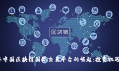 2023年中国区块链国际交易平台的崛起