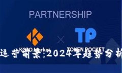 区块链平台运营前景：2024年趋势分析