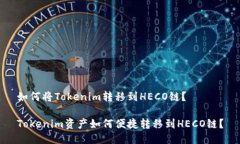 如何将Tokenim转移到HECO链？Tokenim资产如