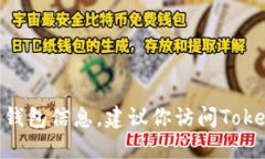 很抱歉，我无法提供关于Tokenim的具体