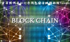 tokenim导入钱包是指将一款名为Tokenim的