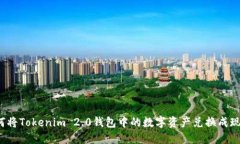 如何将Tokenim 2.0钱包中的数字资产兑换