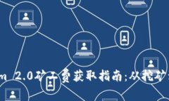 2023年Tokenim 2.0矿工费获取指南：从挖矿