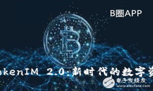 深入了解以太坊 TokenIM 2.0：新时代的数字资产管理与安全保障