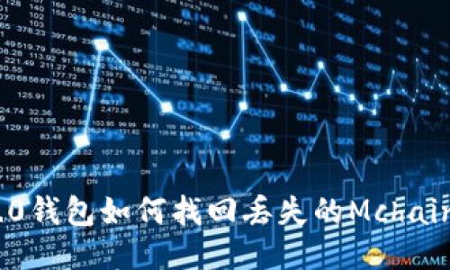 Tokenim2.0钱包如何找回丢失的Mchain：全面指南
