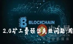 如何解决Tokenim 2.0矿工费预估失败问题