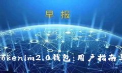 如何使用Tokenim2.0钱包：用户指南与实