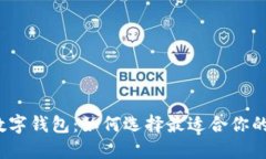 2018年主流数字钱包：如何选择最适合