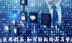 数字人民币钱包使用指南：如何轻松购