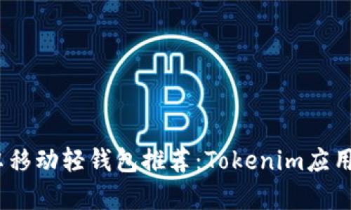 2023年最佳安卓移动轻钱包推荐：Tokenim应用评析与使用体验