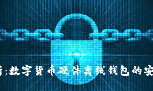 2023年全面解析：数字货币硬件离线钱包的安全性与使用体验