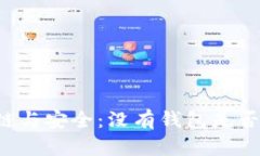 区块链与安全：没有钱包是否可行？