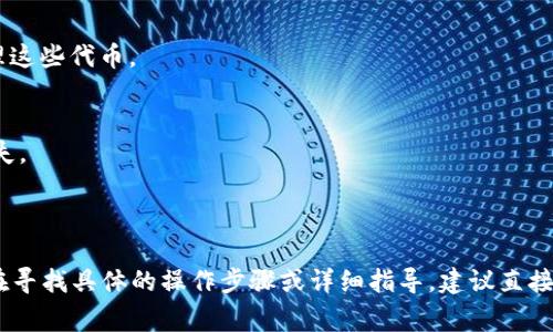 关于“Tokenim”和“火币钱包”的互导（即相互链接或交互）问题，具体研究取决于这两个平台的功能与设计意图。一般来说，互导通常是指不同平台或服务之间的协作关系，比如引导用户从一个平台到另一个平台。以下是一些可能的方面：

### Tokenim简介
- **Tokenim**是一个与加密货币相关的项目，一般来说此类项目关注于代币的交易、管理及其生态系统的建设。
  
### 火币钱包简介
- **火币钱包**是火币交易所推出的官方数字货币钱包，支持多种加密货币的存储与交易。

### 互导的可能性
1. **账户互通**：如果Tokenim和火币钱包允许用户使用相同账户登录，则可以实现一定程度的互导。
2. **资产管理**：用户可以通过Tokenim管理火币钱包中的资产，反之亦然。
3. **信息推送**：两者可以互相推送交易信息、市场分析等，以帮助用户做出更好的决策。
4. **代币交换**：用户可能会通过Tokenim进行特定代币的购买，然后在火币钱包中存储和管理这些代币。

### 注意事项
- **安全性**：在进行任何互导之前，用户需要确保两者的安全性和信誉，保护个人财产不受损失。
- **用户体验**：互导可能提高用户体验，但同时也需要维护流畅的功能衔接。

### 简要总结
总之，Tokenim与火币钱包之间的互导是否存在，需要参考双方的官方信息和功能实现。如果您在寻找具体的操作步骤或详细指导，建议直接查阅它们的官方网站或客服支持。