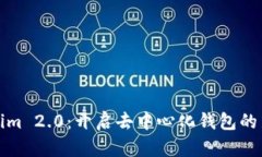 Tokenim 2.0：开启去中心化钱包的新篇章
