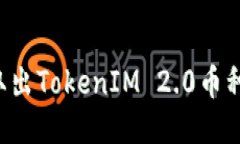 如何安全取出TokenIM 2.0币种：详细攻略