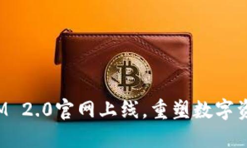 最新TokenIM 2.0官网上线，重塑数字资产管理体验