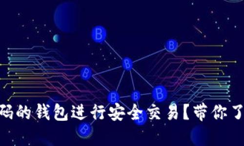 如何使用基于Tokenim代码的钱包进行安全交易？带你了解最新数字资产管理趋势