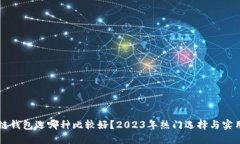 区块链钱包选哪种比较好？2023年热门