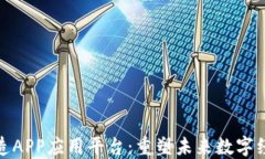 区块链改造APP应用平台：重塑未来数字
