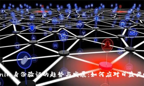2023年tokenim身份验证的趋势与发展：如何应对日益严峻的安全挑战