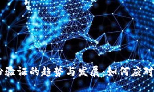 2023年tokenim身份验证的趋势与发展：如何应对日益严峻的安全挑战