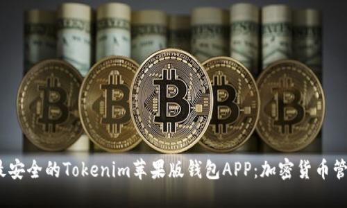 2023年最安全的Tokenim苹果版钱包APP：加密货币管理新选择