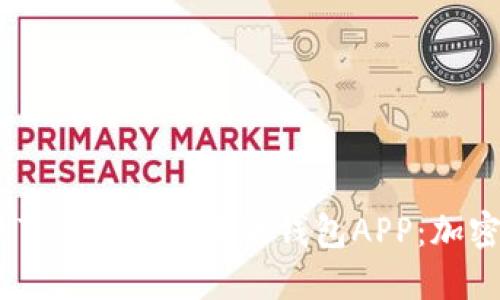 2023年最安全的Tokenim苹果版钱包APP：加密货币管理新选择