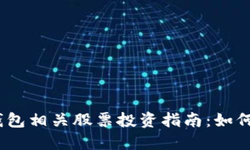 2023年数字货币钱包相关股票投资指南：如何抓住这一热门趋势