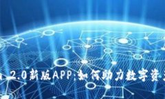 探索Tokenim 2.0新版APP：如何助力数字资