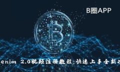 Tokenim 2.0视频注册教程：快速上手全新