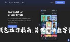 区块链钱包操作指南：简化你的数字资