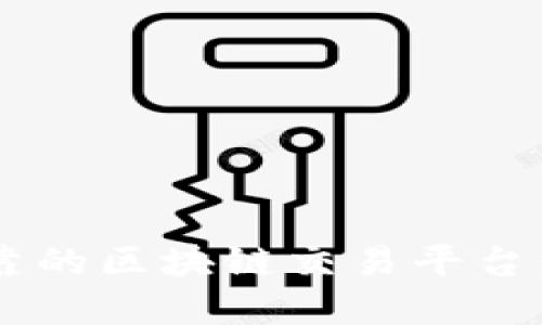 如何选择安全可靠的区块链交易平台：2023年最新指南