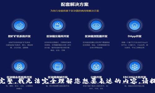 抱歉，您提到的“tokenim2.0没有足够的”似乎不完整，我无法完全理解您想要表达的内容。请提供更多具体信息或详细说明，以便我能够帮助您。