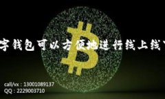 当然有人使用数字钱包！近年来，随着