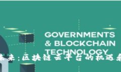 抓住未来：区块链云平台的机遇和挑战