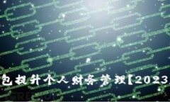 ibaoti如何利用数字钱包提升个人财务管