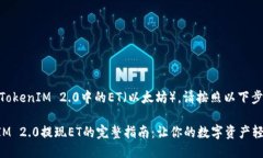 关于如何提现TokenIM 2.0中的ET（以太坊