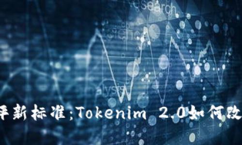2023年风险测评新标准：Tokenim 2.0如何改变金融风控格局