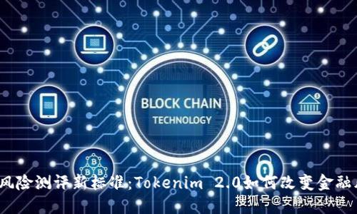 2023年风险测评新标准：Tokenim 2.0如何改变金融风控格局
