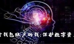 如何冻结加密钱包账户的钱：保护数字