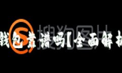 区块链数字钱包靠谱吗？全面解析及最