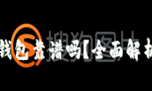 区块链数字钱包靠谱吗？全面解析及最新趋势