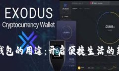 数字钱包的用途：开启便捷生活的新方