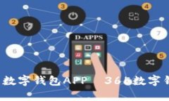 2023年最火的数字钱包APP—365数字钱包