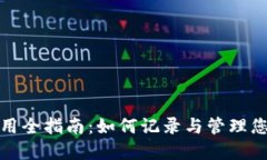 数字钱包使用全指南：如何记录与管理