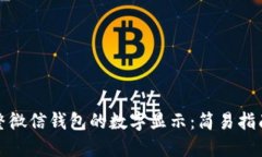 如何调整微信钱包的数字显示：简易指