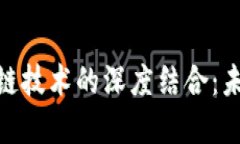 数字钱包与区块链技术的深度结合：未