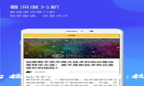 2023年区块链平台接入方式全解析：技术选型与应用实践