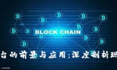 甘肃联通区块链平台的前景与应用：深